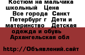 Костюм на мальчика школьный › Цена ­ 900 - Все города, Санкт-Петербург г. Дети и материнство » Детская одежда и обувь   . Архангельская обл.